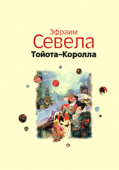Легенды Инвалидной улицы. Тойота Королла - Эфраим Севела - Слушать Любимую Книгу + Без Рекламы 📲 Slushat-Knigi.Com