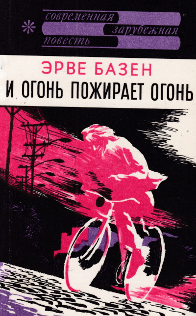 И огонь пожирает огонь - Эрве Базен - Слушать Любимую Книгу + Без Рекламы 📲 Slushat-Knigi.Com