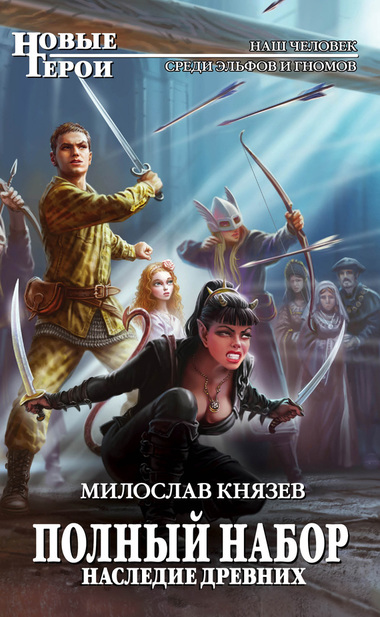 Наследие древних - Милослав Князев - Слушать Любимую Книгу + Без Рекламы 📲 Slushat-Knigi.Com