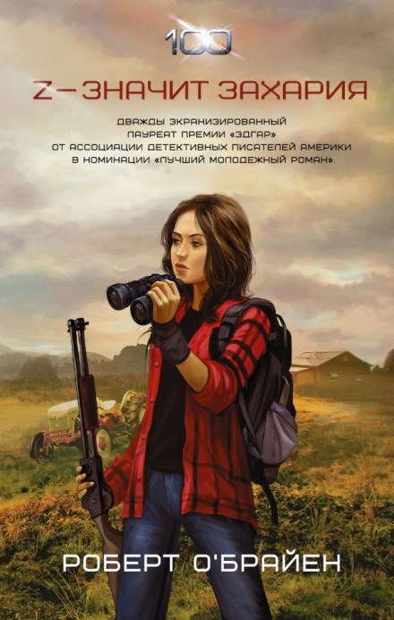 Z - значит Захария - Роберт О'Брайен - Слушать Любимую Книгу + Без Рекламы 📲 Slushat-Knigi.Com