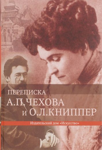 Переписка - Антон Чехов - Слушать Любимую Книгу + Без Рекламы 📲 Slushat-Knigi.Com