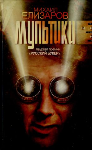Мультики - Михаил Елизаров - Слушать Любимую Книгу + Без Рекламы 📲 Slushat-Knigi.Com
