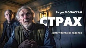 Страх - Ги де Мопассан - Слушать Любимую Книгу + Без Рекламы 📲 Slushat-Knigi.Com