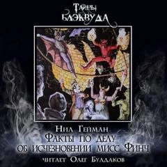 Факты по делу об исчезновении мисс Финч - Нил Гейман - Слушать Любимую Книгу + Без Рекламы 📲 Slushat-Knigi.Com