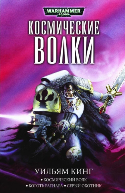 Космический волк - Уильям Кинг - Слушать Любимую Книгу + Без Рекламы 📲 Slushat-Knigi.Com