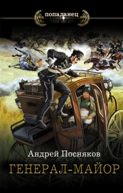 Генерал-майор - Андрей Посняков - Слушать Любимую Книгу + Без Рекламы 📲 Slushat-Knigi.Com