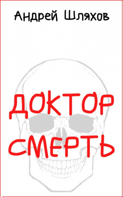 Доктор Смерть - Андрей Шляхов - Слушать Любимую Книгу + Без Рекламы 📲 Slushat-Knigi.Com