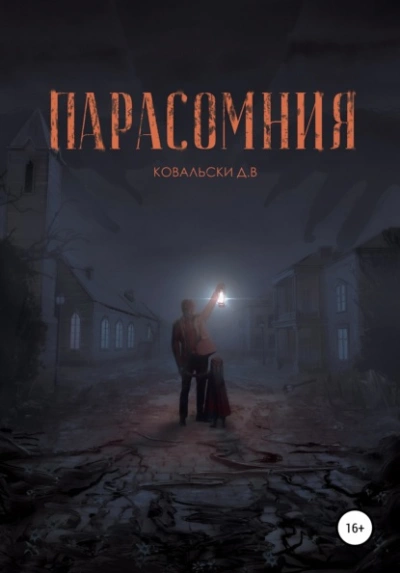 Парасомния - Д. Ковальски - Слушать Любимую Книгу + Без Рекламы 📲 Slushat-Knigi.Com