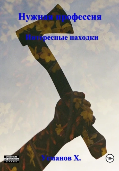 Интересные находки - Хайдарали Усманов - Слушать Любимую Книгу + Без Рекламы 📲 Slushat-Knigi.Com