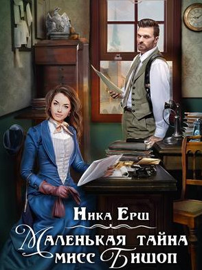 Маленькая тайна мисс Бишоп - Ника Ёрш - Слушать Любимую Книгу + Без Рекламы 📲 Slushat-Knigi.Com