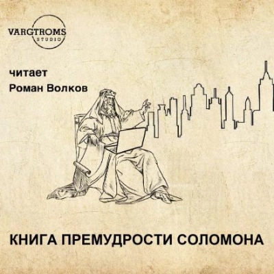 Книга премудрости Соломона - Слушать Любимую Книгу + Без Рекламы 📲 Slushat-Knigi.Com