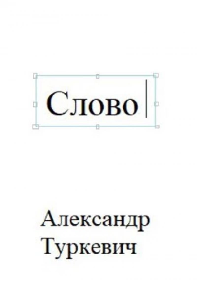 Слово - Александр Туркевич - Слушать Любимую Книгу + Без Рекламы 📲 Slushat-Knigi.Com