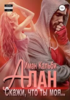 Алан. Скажи, что ты моя... - Иман Кальби - Слушать Любимую Книгу + Без Рекламы 📲 Slushat-Knigi.Com