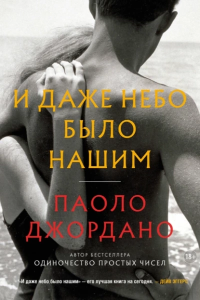 И даже небо было нашим - Паоло Джордано - Слушать Любимую Книгу + Без Рекламы 📲 Slushat-Knigi.Com