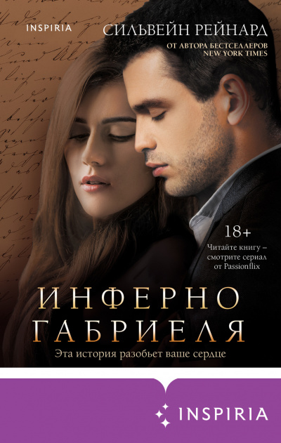 Инферно Габриеля - Сильвейн Рейнард - Слушать Любимую Книгу + Без Рекламы 📲 Slushat-Knigi.Com
