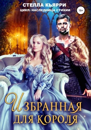 Избранная для короля - Стелла Кьярри - Слушать Любимую Книгу + Без Рекламы 📲 Slushat-Knigi.Com