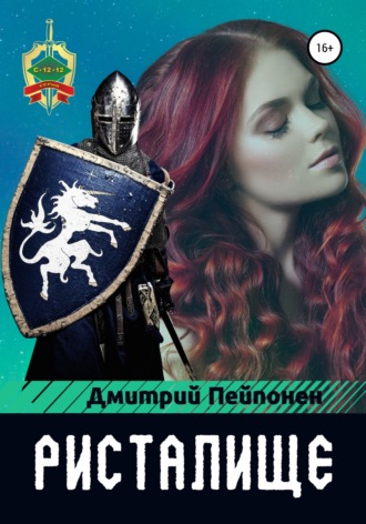 Ристалище - Дмитрий Пейпонен - Слушать Любимую Книгу + Без Рекламы 📲 Slushat-Knigi.Com