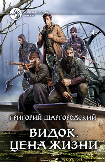 Цена жизни - Григорий Шаргородский - Слушать Любимую Книгу + Без Рекламы 📲 Slushat-Knigi.Com