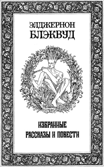 Избранные рассказы и повести - Элджернон Блэквуд - Слушать Любимую Книгу + Без Рекламы 📲 Slushat-Knigi.Com