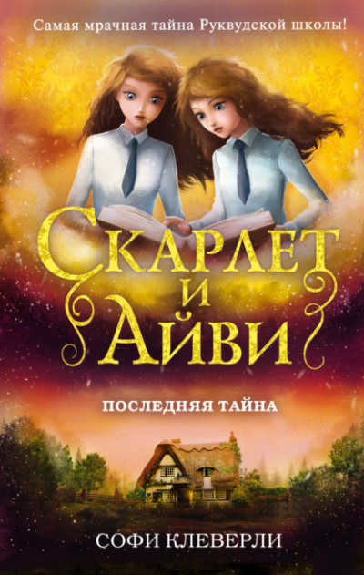Последняя тайна - Софи Клеверли - Слушать Любимую Книгу + Без Рекламы 📲 Slushat-Knigi.Com
