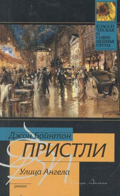 Улица Ангела - Джон Пристли - Слушать Любимую Книгу + Без Рекламы 📲 Slushat-Knigi.Com