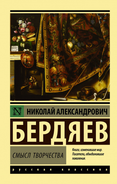 Смысл творчества - Николай Бердяев - Слушать Любимую Книгу + Без Рекламы 📲 Slushat-Knigi.Com