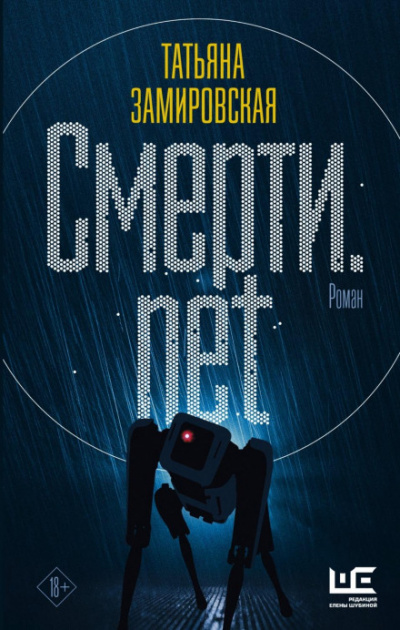 Смерти.net. Интернет для мертвых - Татьяна Замировская - Слушать Любимую Книгу + Без Рекламы 📲 Slushat-Knigi.Com