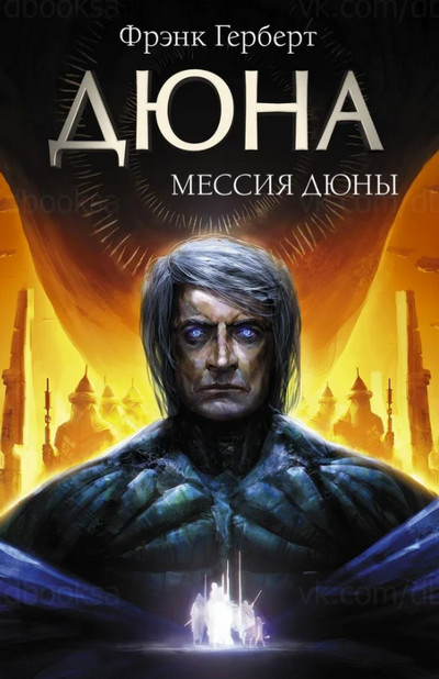 Хроники Дюны. Мессия Дюны - Фрэнк Херберт (2) - Слушать Любимую Книгу + Без Рекламы 📲 Slushat-Knigi.Com