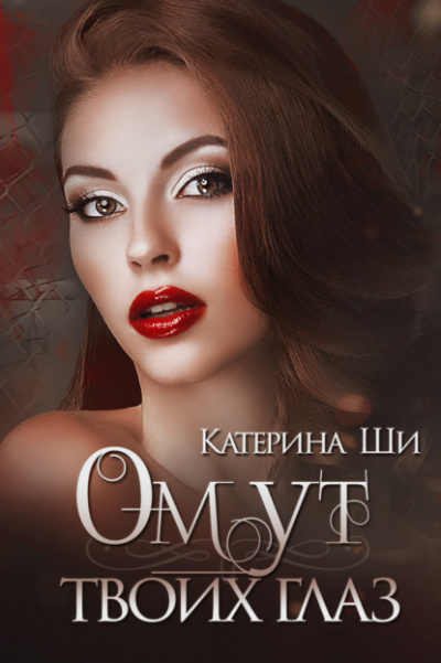 Омут твоих глаз - Катерина Ши - Слушать Любимую Книгу + Без Рекламы 📲 Slushat-Knigi.Com