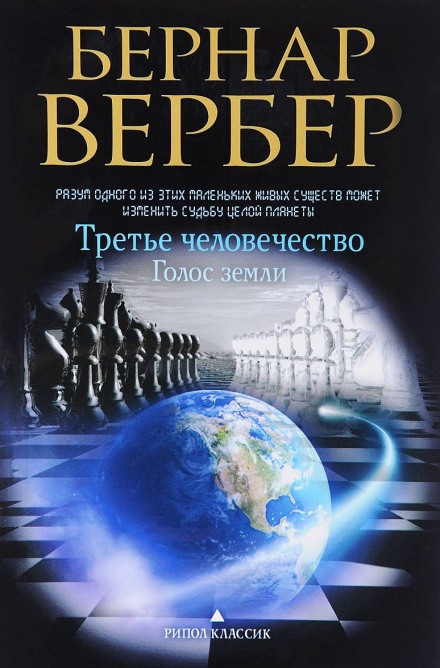 Голос Земли - Бернард Вербер - Слушать Любимую Книгу + Без Рекламы 📲 Slushat-Knigi.Com