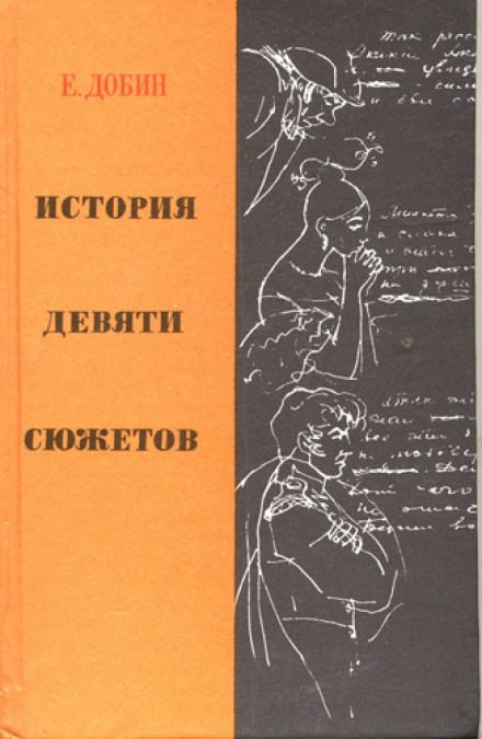 История девяти сюжетов - Ефим Добин - Слушать Любимую Книгу + Без Рекламы 📲 Slushat-Knigi.Com