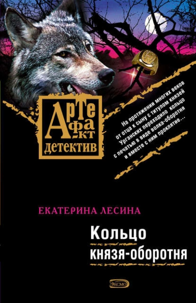 Кольцо князя-оборотня - Екатерина Лесина - Слушать Любимую Книгу + Без Рекламы 📲 Slushat-Knigi.Com