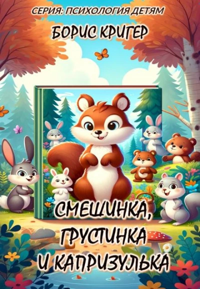 Смешинка, Грустинка и Капризулька. Открываем мир эмоций! - Борис Кригер - Слушать Любимую Книгу + Без Рекламы 📲 Slushat-Knigi.Com