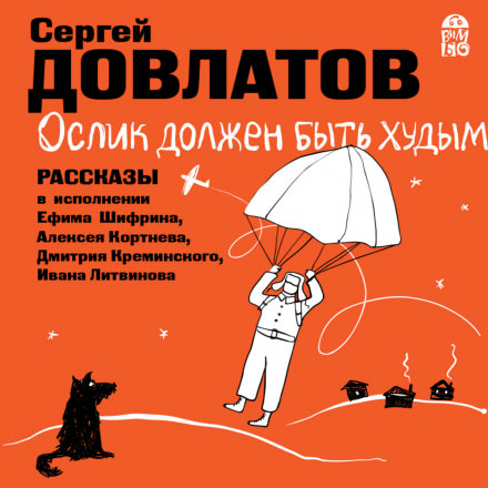 Ослик должен быть худым. Рассказы - Сергей Довлатов - Слушать Любимую Книгу + Без Рекламы 📲 Slushat-Knigi.Com