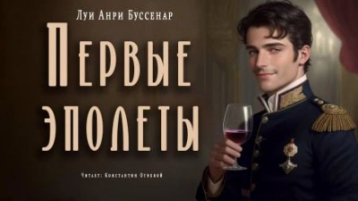 Первые эполеты - Луи Буссенар - Слушать Любимую Книгу + Без Рекламы 📲 Slushat-Knigi.Com
