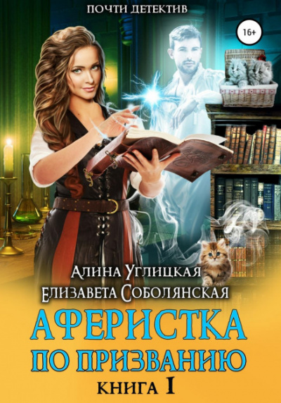 Аферистка по призванию. Книга 1 - Алина Углицкая, Елизавета Соболянская - Слушать Любимую Книгу + Без Рекламы 📲 Slushat-Knigi.Com