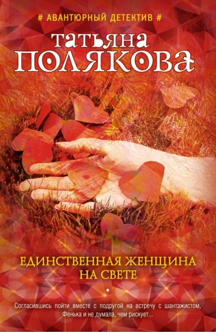 Единственная женщина на свете - Татьяна Полякова - Слушать Любимую Книгу + Без Рекламы 📲 Slushat-Knigi.Com
