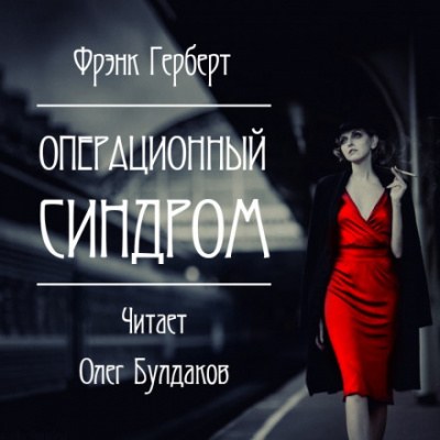Операционный синдром - Фрэнк Герберт - Слушать Любимую Книгу + Без Рекламы 📲 Slushat-Knigi.Com