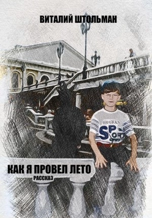 Как я провел лето - Виталий Штольман - Слушать Любимую Книгу + Без Рекламы 📲 Slushat-Knigi.Com