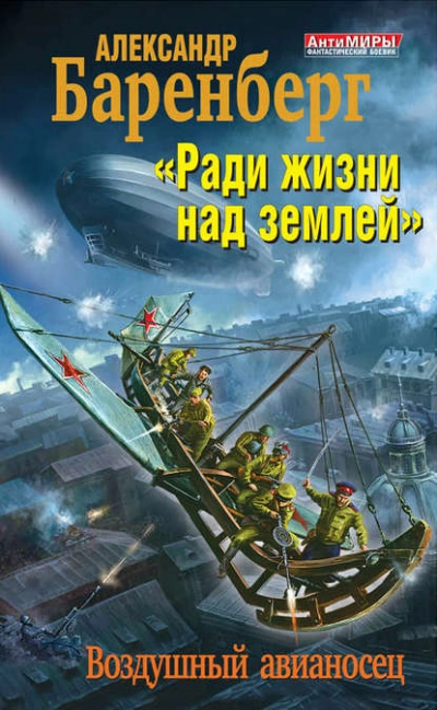 «Ради жизни над землей. Воздушный авианосец - Александр Баренберг - Слушать Любимую Книгу + Без Рекламы 📲 Slushat-Knigi.Com