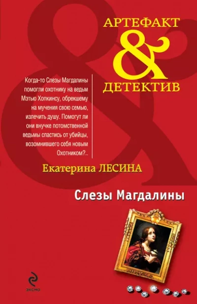 Слезы Магдалины - Екатерина Лесина - Слушать Любимую Книгу + Без Рекламы 📲 Slushat-Knigi.Com