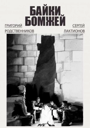 Байки бомжей - Григорий Родственников, Сергей Лактионов - Слушать Любимую Книгу + Без Рекламы 📲 Slushat-Knigi.Com