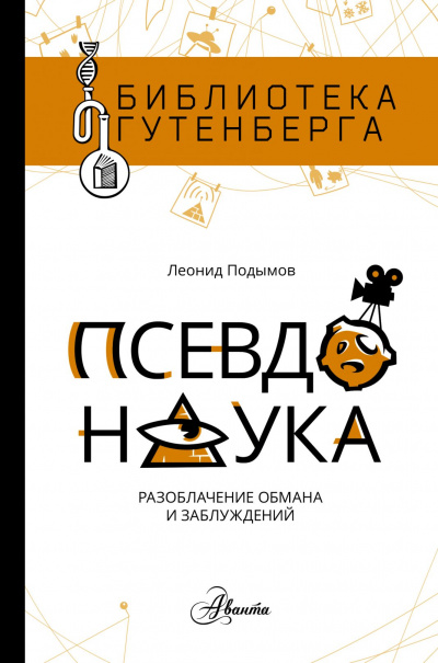 Псевдонаука - Леонид Подымов - Слушать Любимую Книгу + Без Рекламы 📲 Slushat-Knigi.Com