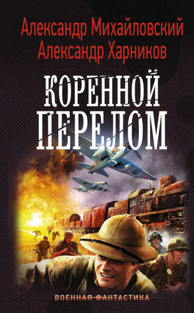Коренной перелом - Александр Михайловский, Александр Харников - Слушать Любимую Книгу + Без Рекламы 📲 Slushat-Knigi.Com