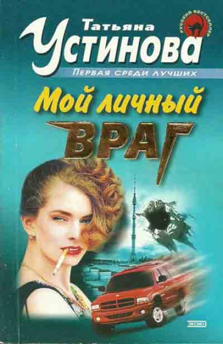 Мой личный враг - Татьяна Устинова - Слушать Любимую Книгу + Без Рекламы 📲 Slushat-Knigi.Com