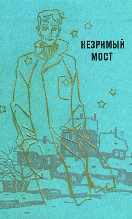 Незримый мост - Георгий Мартынов - Слушать Любимую Книгу + Без Рекламы 📲 Slushat-Knigi.Com