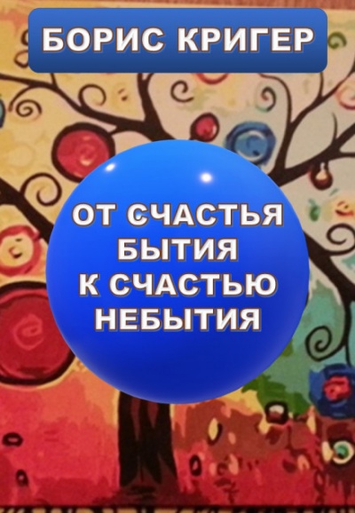 От счастья бытия к счастью небытия - Борис Кригер - Слушать Любимую Книгу + Без Рекламы 📲 Slushat-Knigi.Com