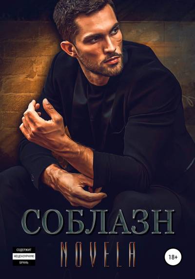 Соблазн - Novela - Слушать Любимую Книгу + Без Рекламы 📲 Slushat-Knigi.Com
