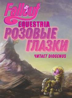 Fallout: Equestria — Розовые Глазки - mimezinga - Слушать Любимую Книгу + Без Рекламы 📲 Slushat-Knigi.Com