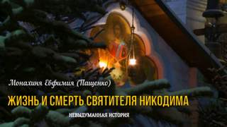 Жизнь и смерть святителя Никодима - Евфимия Пащенко - Слушать Любимую Книгу + Без Рекламы 📲 Slushat-Knigi.Com